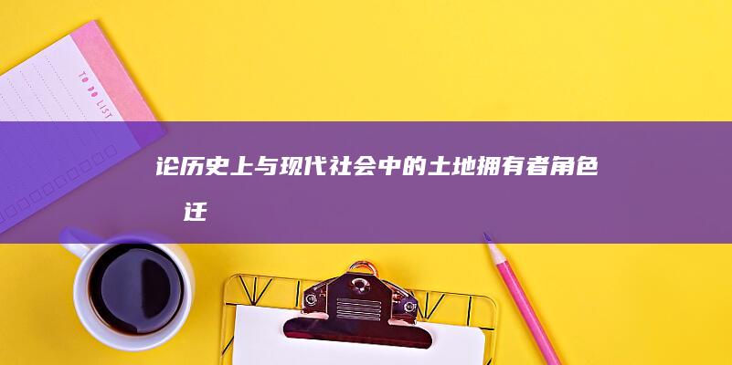 论历史上与现代社会中的“土地拥有者”角色变迁